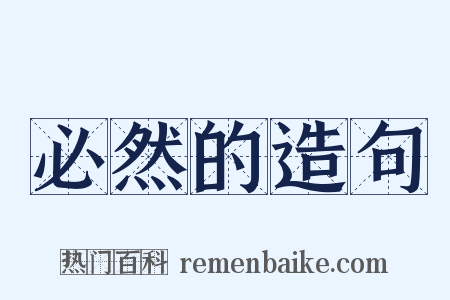 必然的造句是什么意思的图片